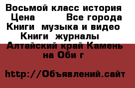 Восьмой класс история › Цена ­ 200 - Все города Книги, музыка и видео » Книги, журналы   . Алтайский край,Камень-на-Оби г.